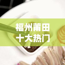 福州莆田十大热门小区盘点，繁华中的理想居住地