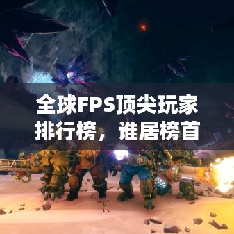全球FPS顶尖玩家排行榜，谁居榜首？