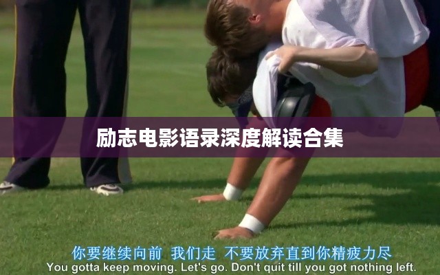 励志电影语录深度解读合集