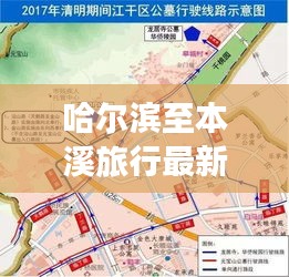 哈尔滨至本溪旅行最新攻略，路线指南揭秘