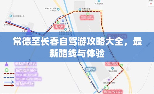 常德至长春自驾游攻略大全，最新路线与体验
