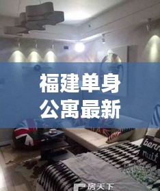 福建单身公寓最新出售消息，现房优质房源一览