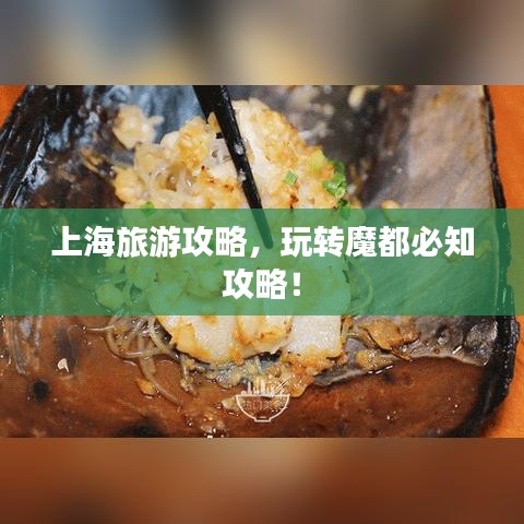 上海旅游攻略，玩转魔都必知攻略！