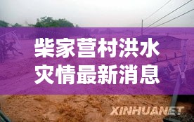 柴家营村洪水灾情最新消息更新