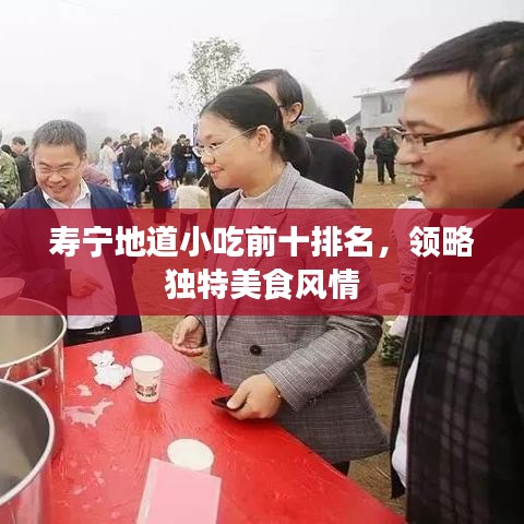 寿宁地道小吃前十排名，领略独特美食风情