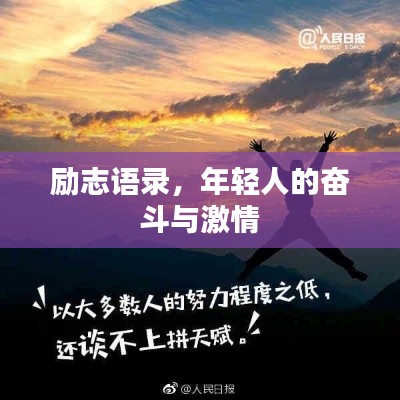 励志语录，年轻人的奋斗与激情