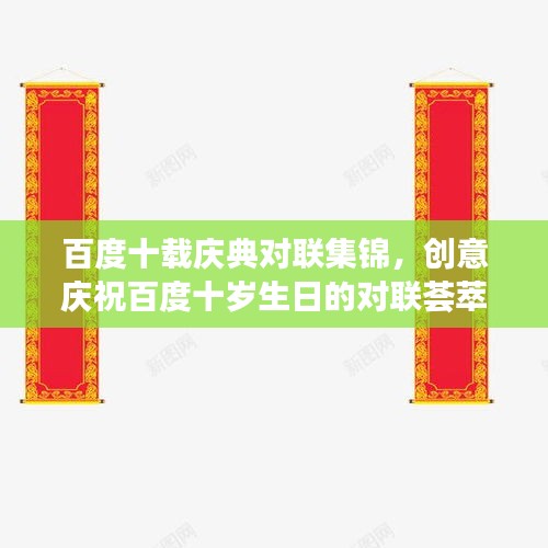百度十载庆典对联集锦，创意庆祝百度十岁生日的对联荟萃