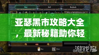 亚瑟黑市攻略大全，最新秘籍助你轻松通关！