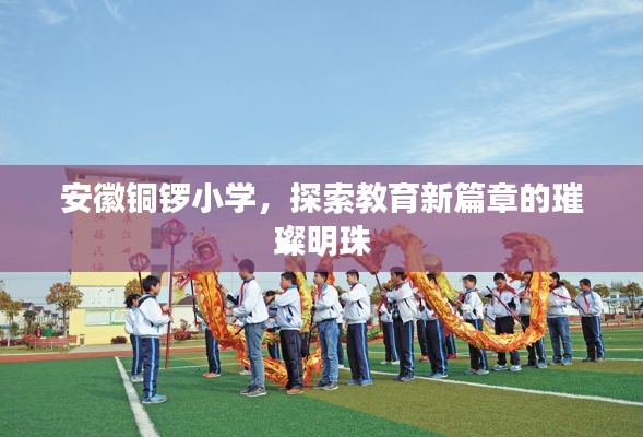安徽铜锣小学，探索教育新篇章的璀璨明珠
