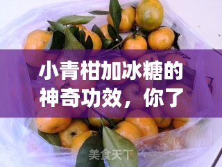 小青柑加冰糖的神奇功效，你了解吗？百度收录热标题！