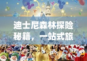 迪士尼森林探险秘籍，一站式旅游攻略