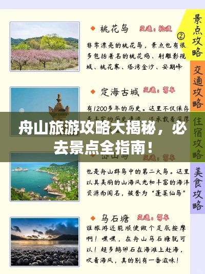 舟山旅游攻略大揭秘，必去景点全指南！
