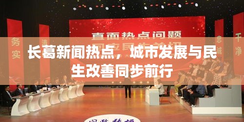 长葛新闻热点，城市发展与民生改善同步前行