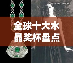 全球十大水晶奖杯盘点，排名及亮点全解析