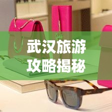 武汉旅游攻略揭秘，迎接新年的绝佳选择！