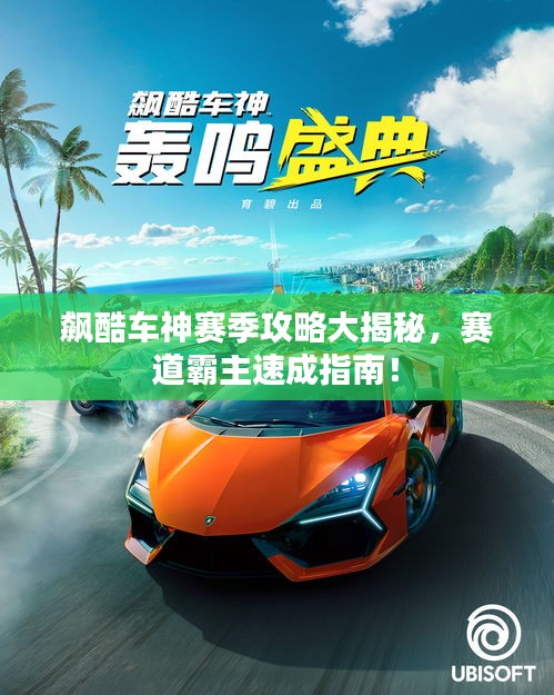 飙酷车神赛季攻略大揭秘，赛道霸主速成指南！