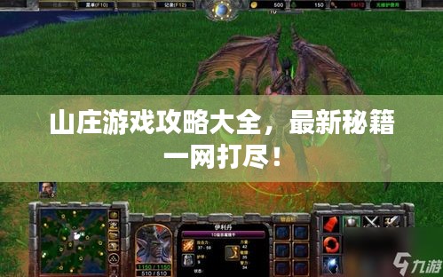 山庄游戏攻略大全，最新秘籍一网打尽！