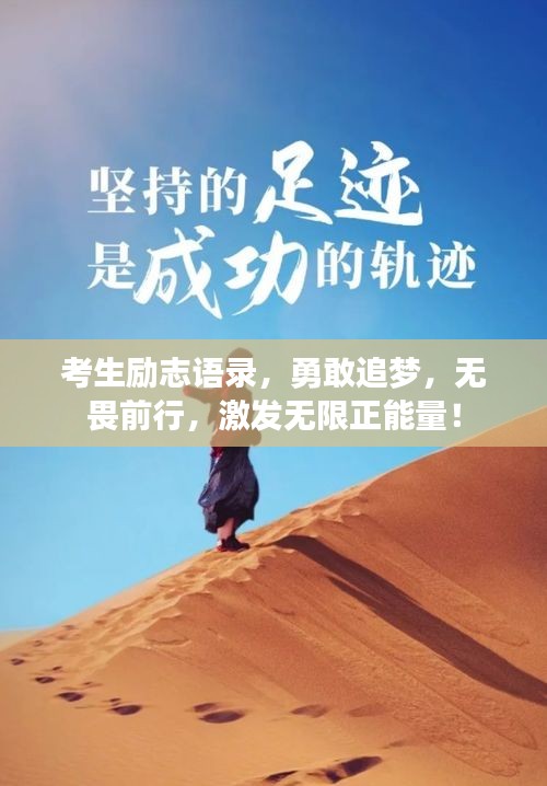 考生励志语录，勇敢追梦，无畏前行，激发无限正能量！