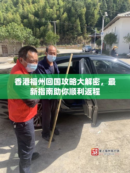 香港福州回国攻略大解密，最新指南助你顺利返程