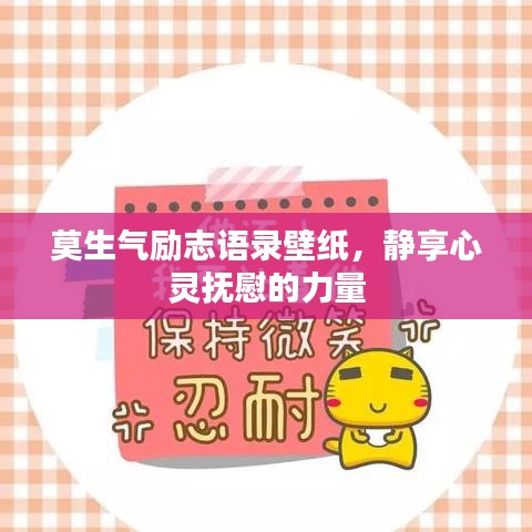 莫生气励志语录壁纸，静享心灵抚慰的力量