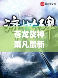 苍龙战神萧凡最新章节，免费阅读，火爆连载中！