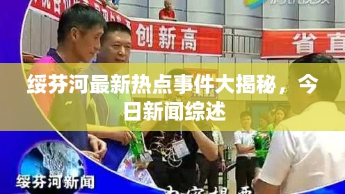 绥芬河最新热点事件大揭秘，今日新闻综述