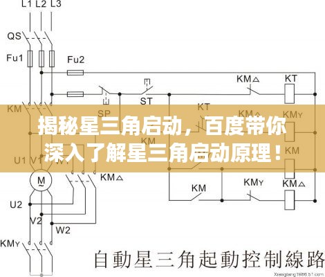 揭秘星三角启动，百度带你深入了解星三角启动原理！