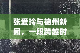 张爱玲与德州新闻，一段跨越时空的交汇点