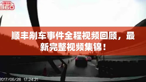 顺丰剐车事件全程视频回顾，最新完整视频集锦！
