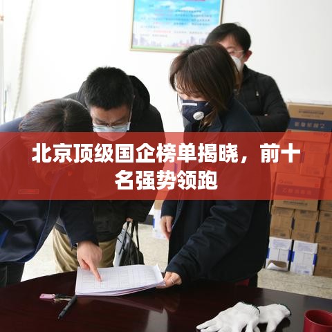北京顶级国企榜单揭晓，前十名强势领跑