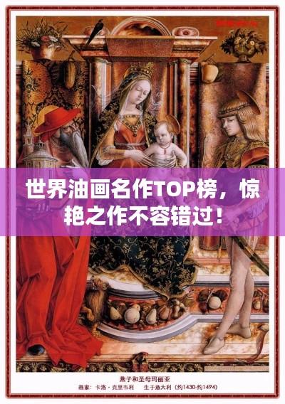 世界油画名作TOP榜，惊艳之作不容错过！