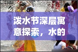 泼水节深层寓意探索，水的祝福与文化的传承