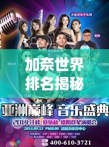 加奈世界排名揭秘，未知音乐巅峰之旅