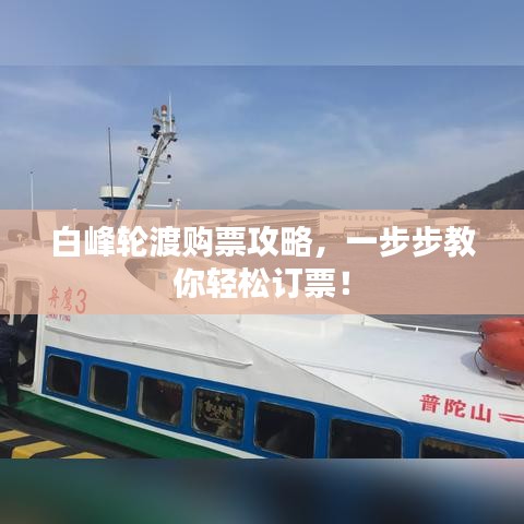 白峰轮渡购票攻略，一步步教你轻松订票！