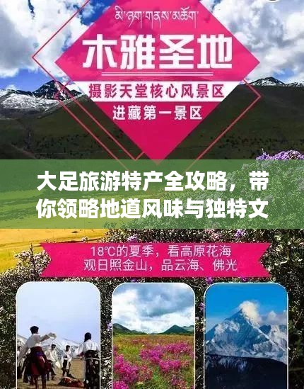 大足旅游特产全攻略，带你领略地道风味与独特文化魅力！