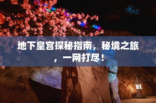 地下皇宫探秘指南，秘境之旅，一网打尽！