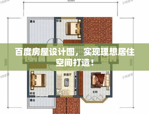 百度房屋设计图，实现理想居住空间打造！