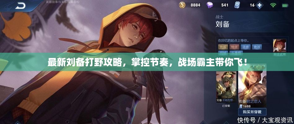 最新刘备打野攻略，掌控节奏，战场霸主带你飞！