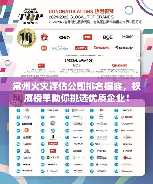 常州火灾评估公司排名揭晓，权威榜单助你挑选优质企业！