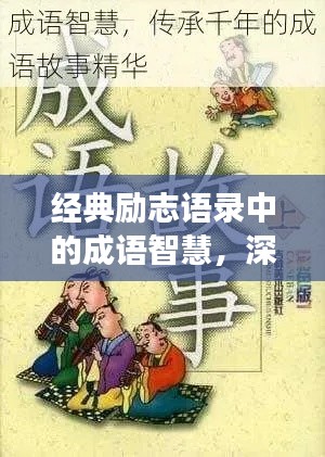 经典励志语录中的成语智慧，深度解读成语背后的励志之道