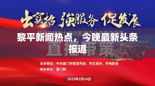 黎平新闻热点，今晚最新头条报道