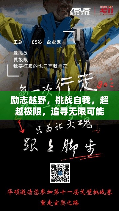 励志越野，挑战自我，超越极限，追寻无限可能！