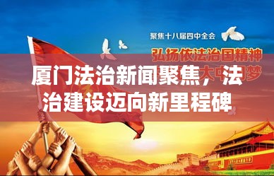 厦门法治新闻聚焦，法治建设迈向新里程碑