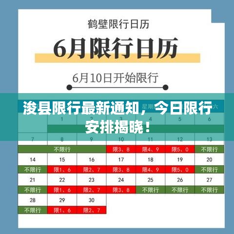 浚县限行最新通知，今日限行安排揭晓！