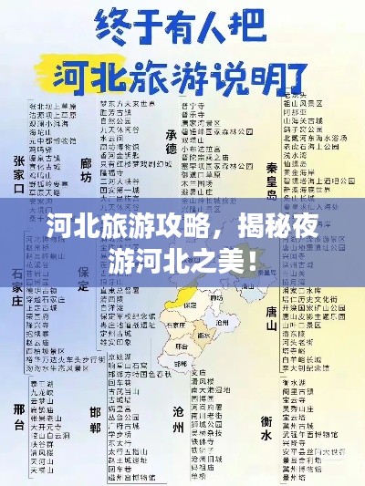 河北旅游攻略，揭秘夜游河北之美！
