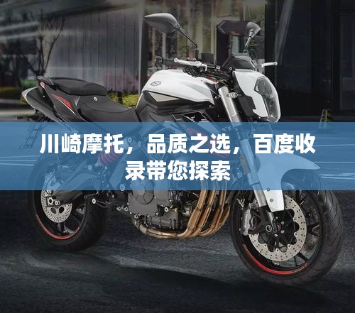 川崎摩托，品质之选，百度收录带您探索
