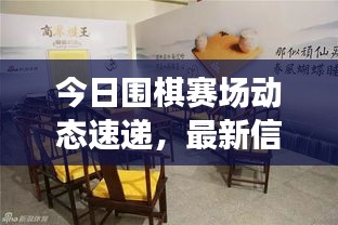 今日围棋赛场动态速递，最新信息一网打尽