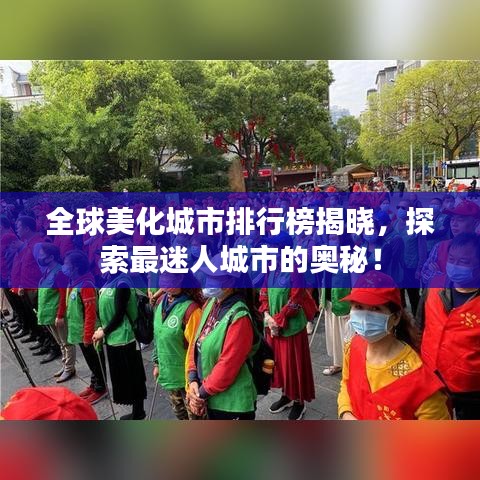 全球美化城市排行榜揭晓，探索最迷人城市的奥秘！