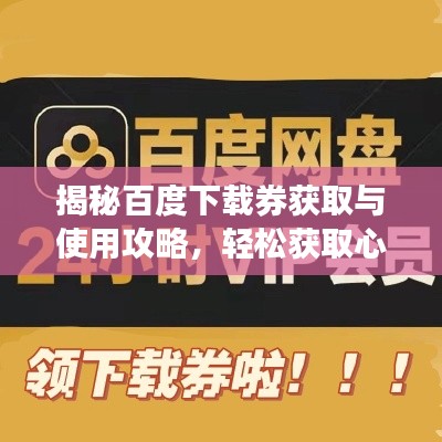 揭秘百度下载券获取与使用攻略，轻松获取心仪资源！