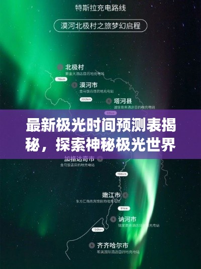 最新极光时间预测表揭秘，探索神秘极光世界的奥秘之旅